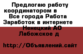 Предлогаю работу координатором в AVON.  - Все города Работа » Заработок в интернете   . Ненецкий АО,Лабожское д.